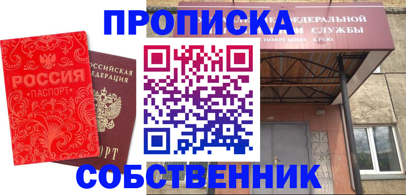 прописка от собственника в Шебекино